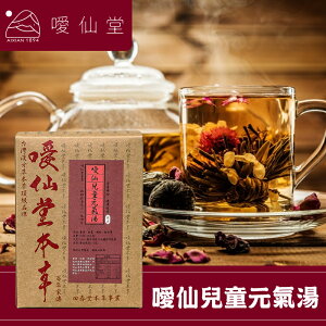 【噯仙堂本草】噯仙兒童元氣湯-頂級漢方草本茶(沖泡式) 16包