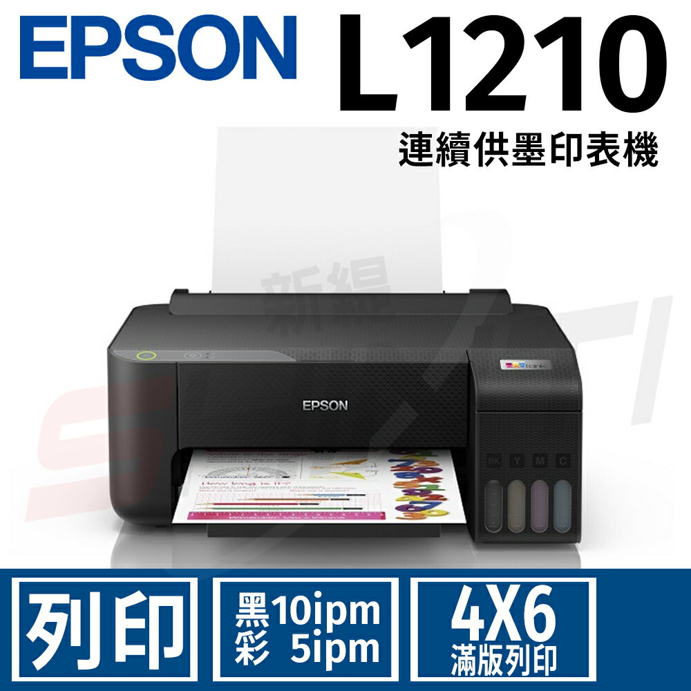 EPSON L1210 高速單功能 連續供墨印表機(列印)