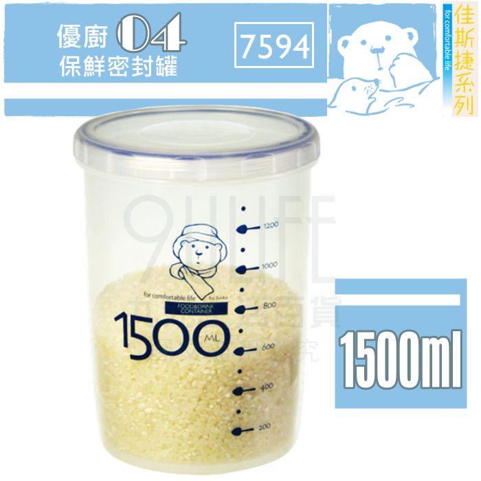【九元生活百貨】佳斯捷 7594 優廚04保鮮密封罐/1500ml 儲物罐 保鮮罐 矽膠密封 MIT