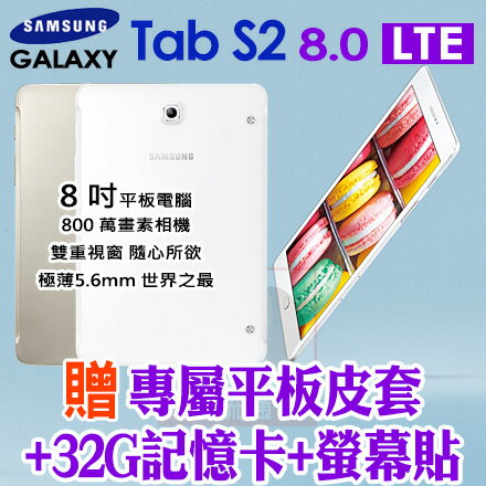 <br/><br/>  Samsung Galaxy Tab S2 8.0 4G LTE T719C 贈平板皮套+32G記憶卡+螢幕貼 平板電腦 0利率 免運費<br/><br/>