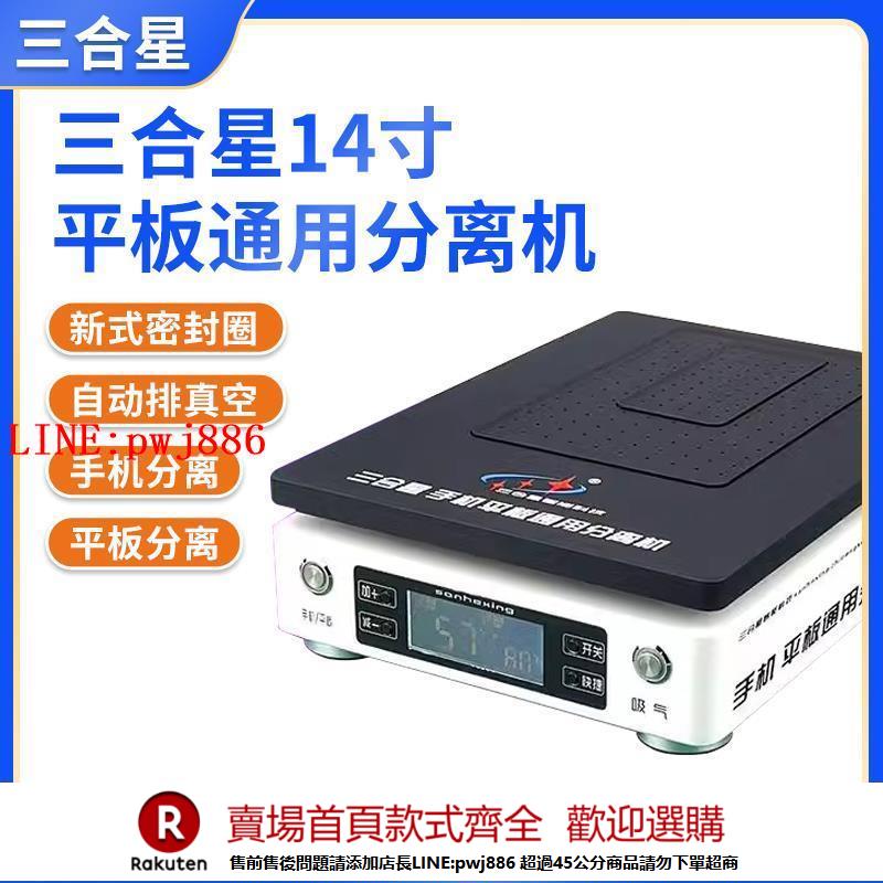 【諮詢客服驚喜多多】三合星手機平板分離機恆溫加熱臺手機拆螢幕真空吸力大尺寸預熱臺