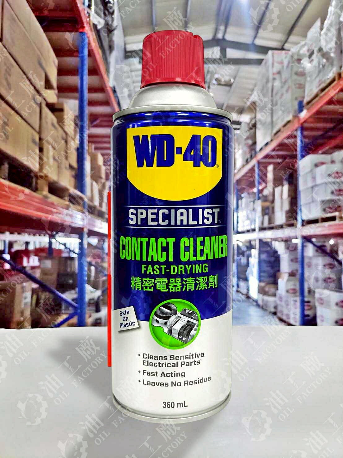 【4%點數】『油工廠』WD-40 Contact Cleaner 精密電器清潔劑 電子 接點 快乾型 WD40【樂天APP下單限定】
