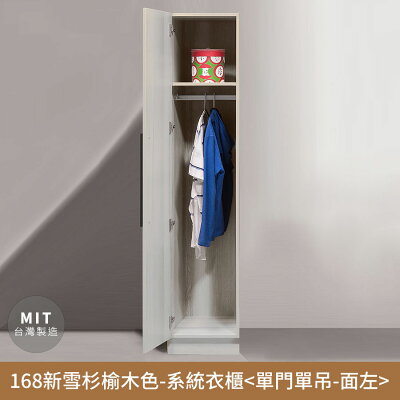 168新雪杉榆木色-收納系統衣櫃(單門單吊-面左)【myhome8居家無限】★APP下單享點數4%