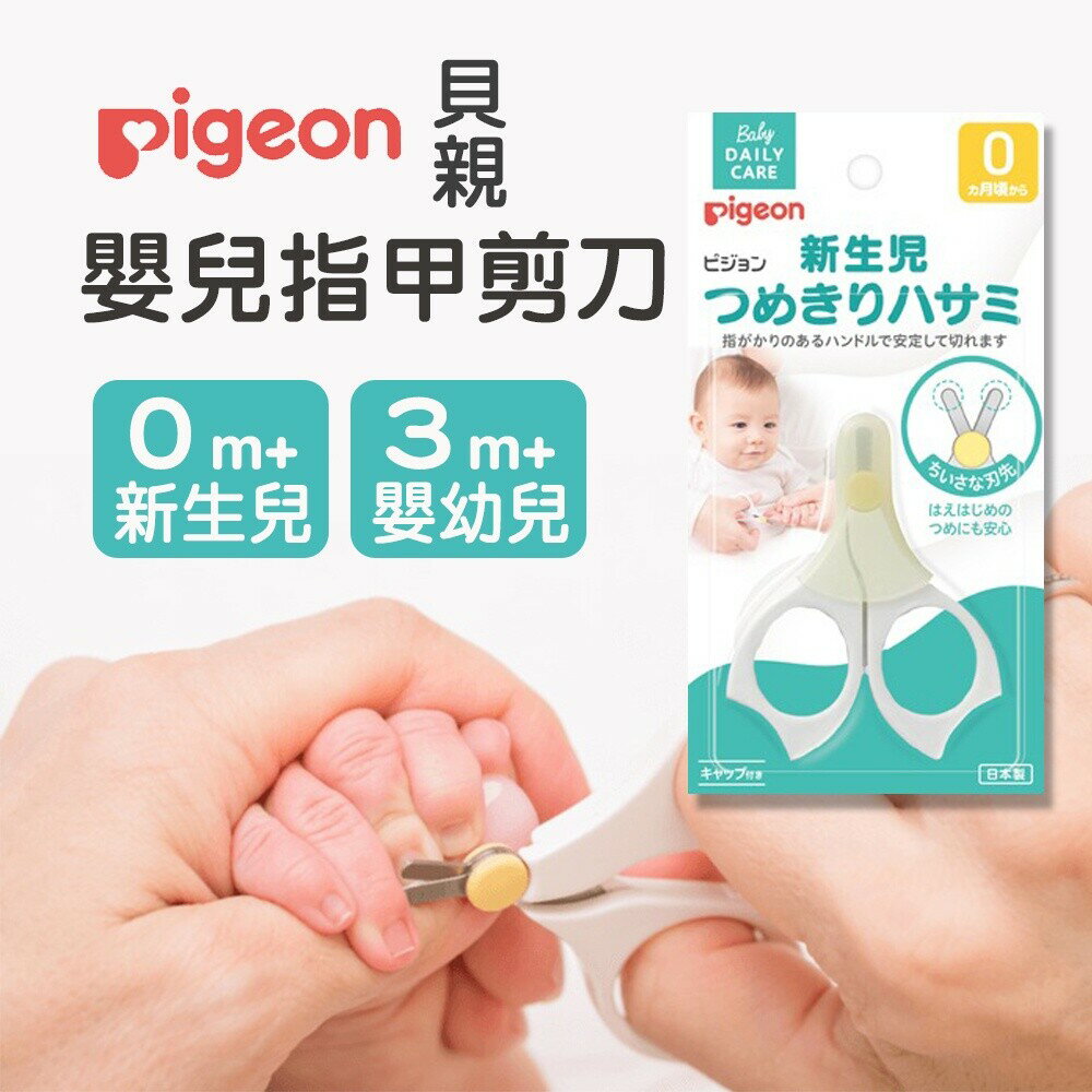 日本製 貝親 安全指甲剪刀 嬰兒指甲剪 寶寶指甲剪 貝親指甲剪 指甲剪刀 指甲剪 新生兒 嬰兒 - 貝親 安全指甲剪刀 嬰兒指甲剪 寶寶指甲剪 貝親指甲剪 指甲剪刀 指甲剪 新生兒