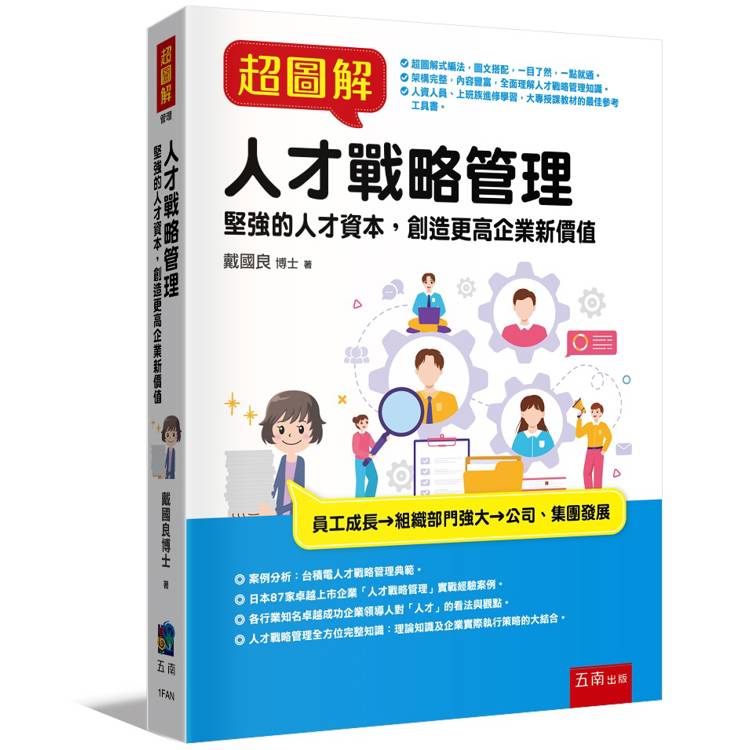 超圖解人才戰略管理