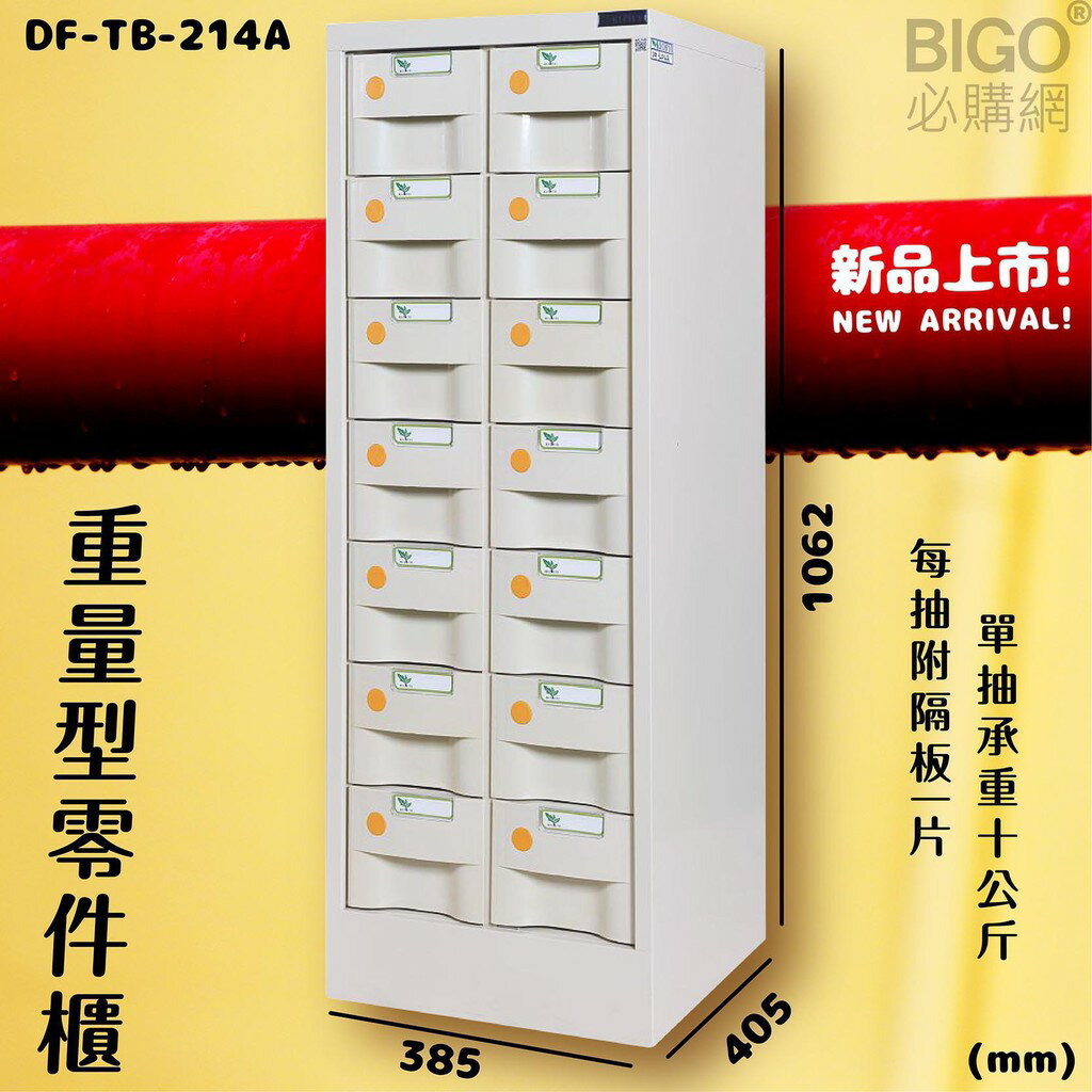 【新型收納】大富 14抽 重量型零件櫃(米白) DF-TB-214A 每格承重10kg 收納櫃 分類櫃 抽屜櫃 工廠