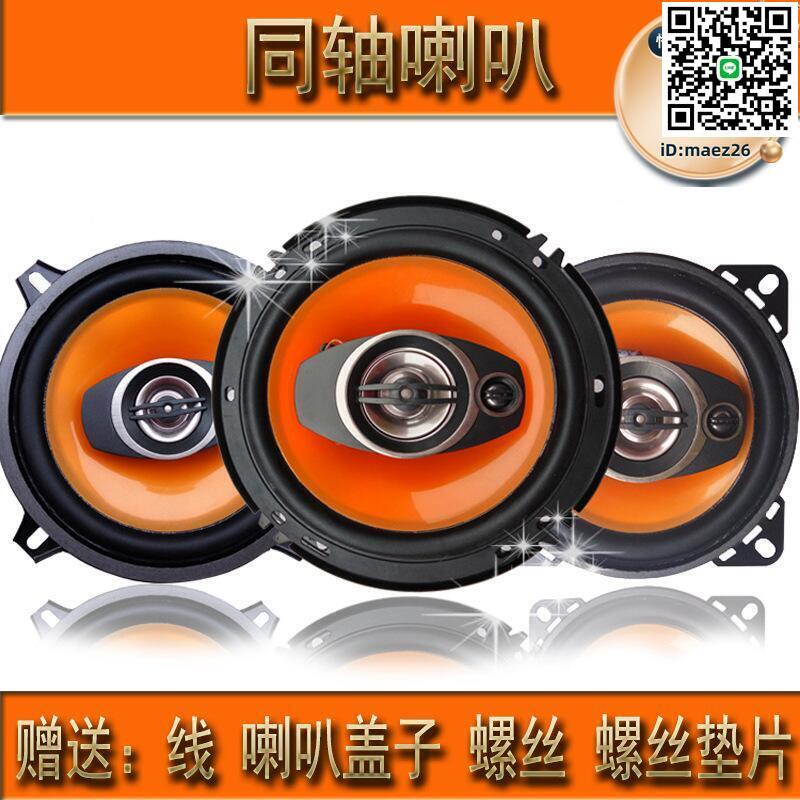 【全球優品滙】一對價4寸5寸6.5寸同軸喇叭車載汽車音響喇叭改裝高中重低音喇叭
