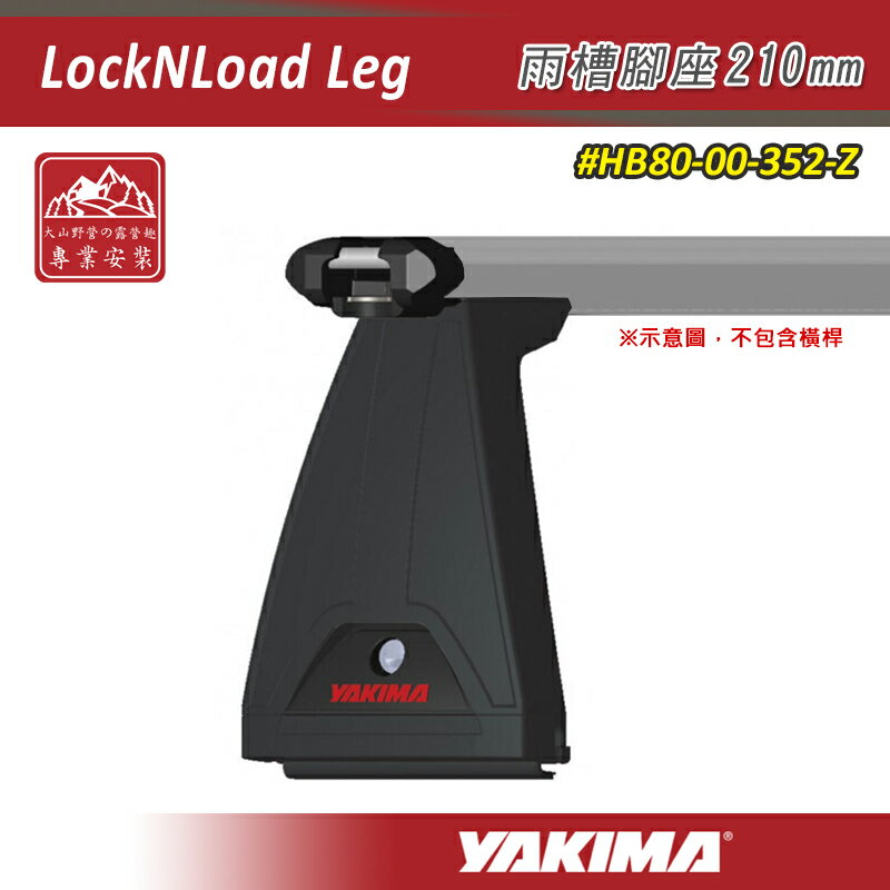 【露營趣】YAKIMA HB80-00-352-Z LockNLoad Leg 雨槽腳座 210mm 一組2入 基座 行李架 重型車頂架平台 橫桿 車頂架 行李盤 旅行架 置物架