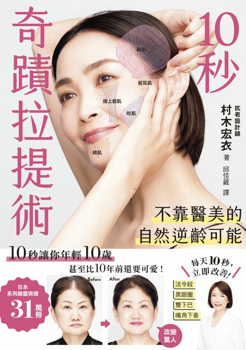 【電子書】10秒奇蹟拉提術：不靠醫美的自然逆齡可能 0