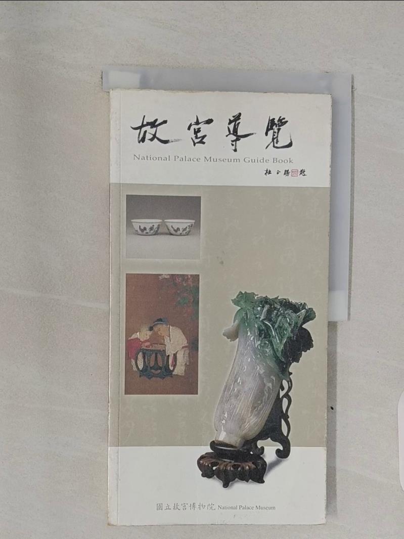 【書寶二手書T1／藝術_R72】故宮導覽手冊_林秋芳/總編輯