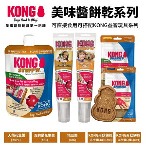 美國 KONG 美味花生醬系列 真的是花生醬 形狀餅乾 可搭配 KONG益智玩具系列 狗零食『WANG』