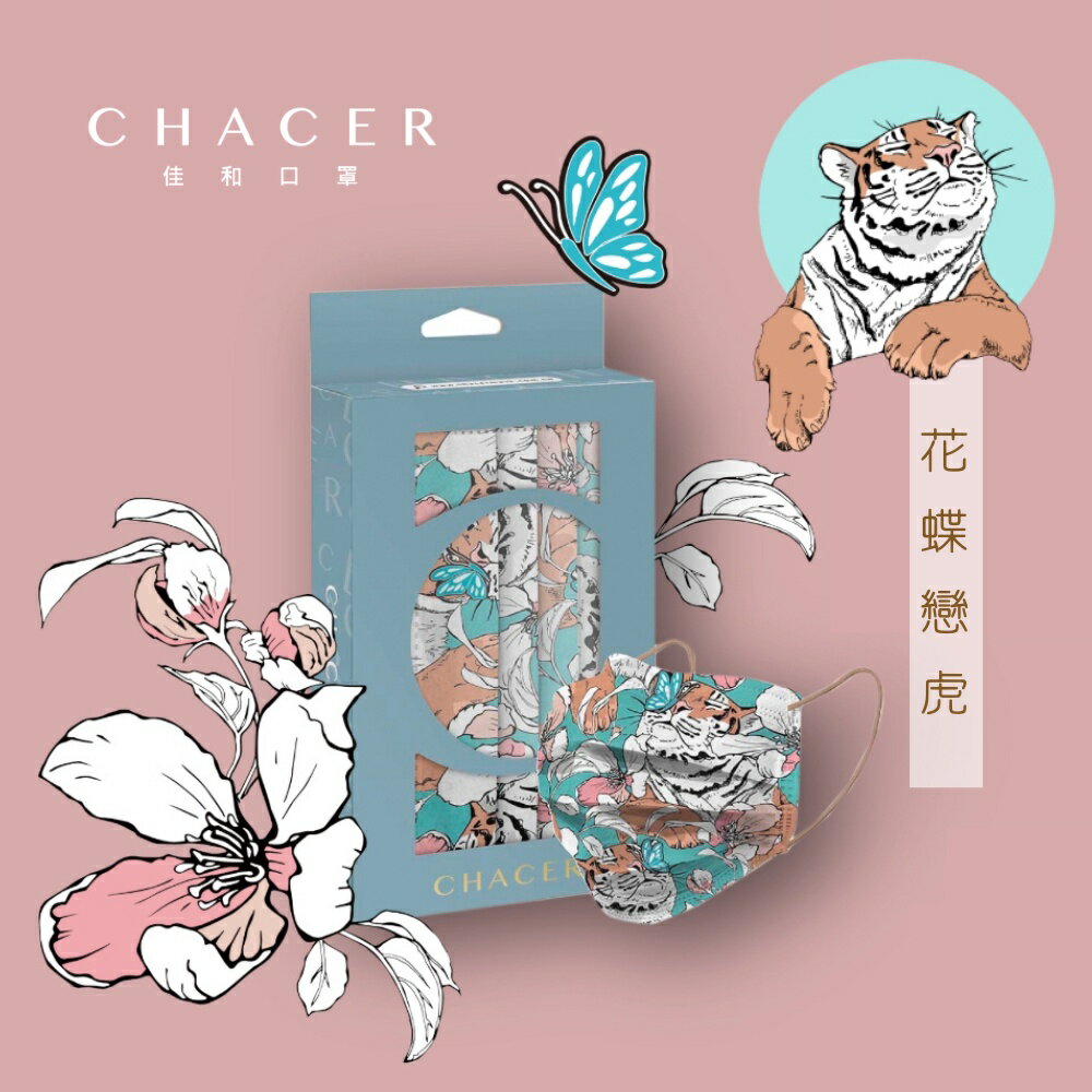 CHACER 佳和MIT親子醫用口罩 午後系列–花蝶戀虎 10入盒裝台灣製 MD雙鋼印 醫療口罩 口罩