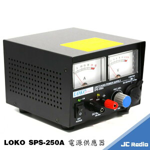 LOKO SPS-250A 110V轉13.8V 無線電基地台 電源供應器 最大25A 電壓可調