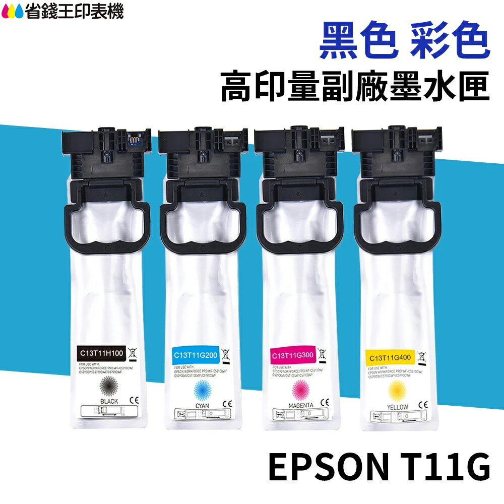 EPSON T11H T11G 高印量副廠墨水匣 C13T11H100 C13T11G100 適 C5390 C5890｜領券最高折$220