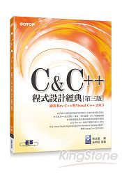 C & C++程式設計經典：第三版(適用Dev C++與Visual C++ 2013)