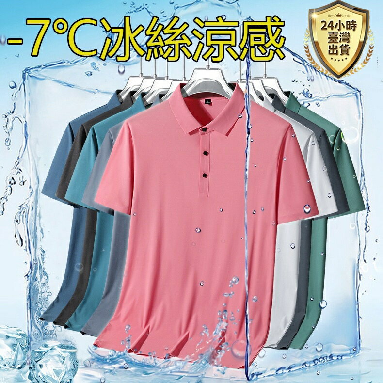 【臺灣現貨】高品質 polo衫 冰絲polo 排汗衫 涼感 短袖T恤男 夏季薄款休閑純色寬松POLO衫男士透氣冰絲體恤裝
