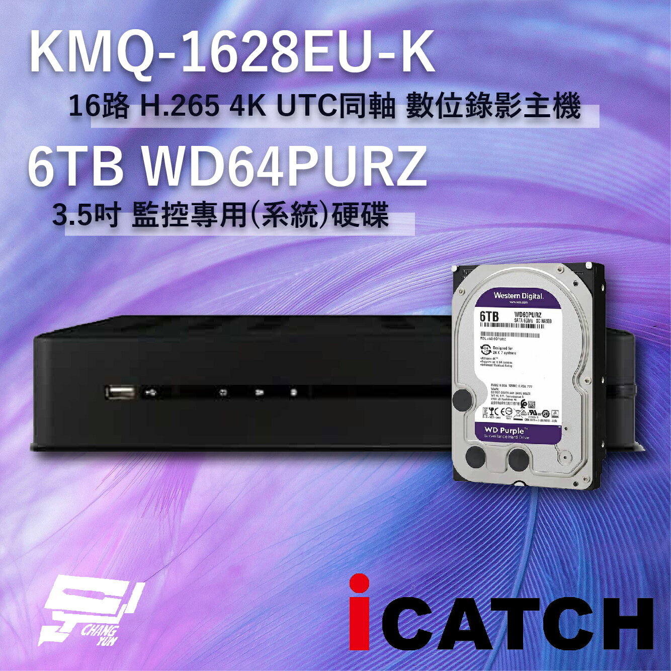昌運監視器 ICATCH 可取 KMQ-1628EU-K 16路 數位錄影主機 + WD64PURZ 紫標 6TB【APP下單跨店最高22%點數回饋】