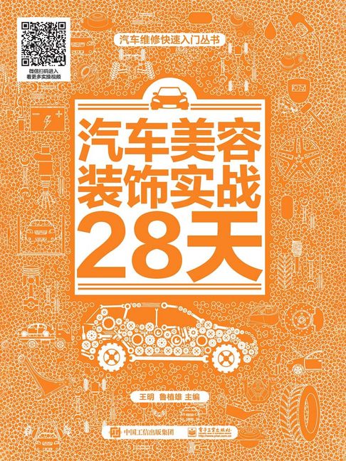 【電子書】汽车美容装饰实战28天