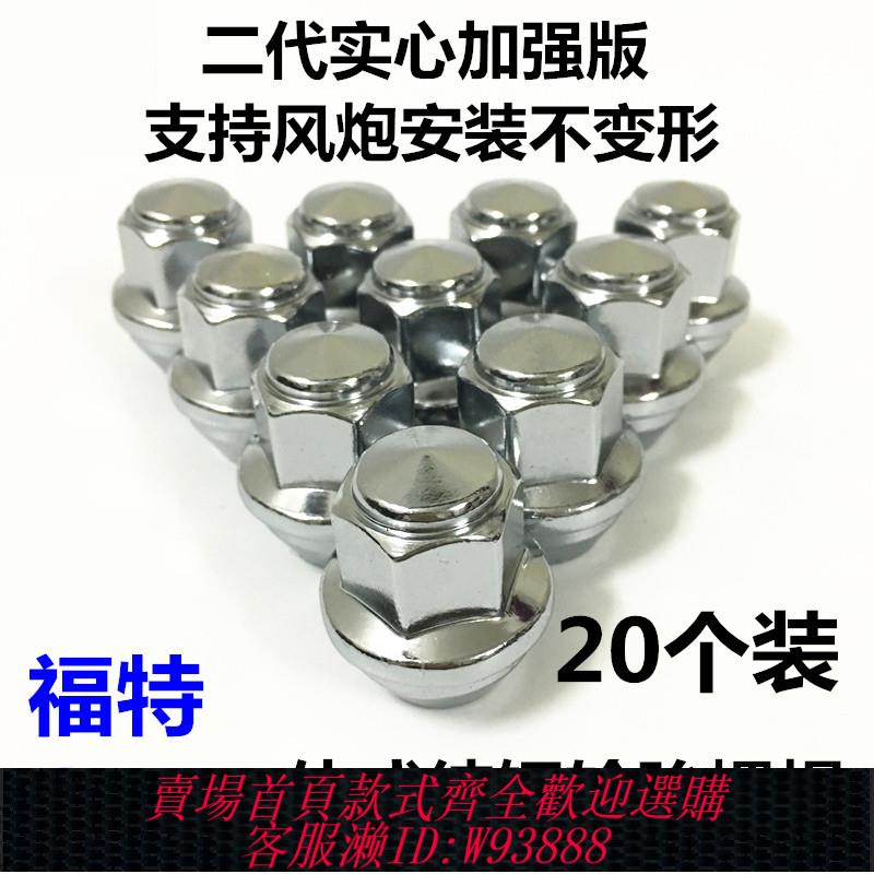 {臺灣公司貨 可打統編}適用福特新福克斯蒙迪歐翼虎福睿斯撼路者汽車輪胎螺絲帽輪轂螺母