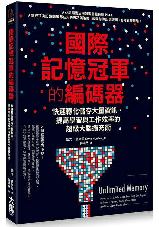 國際記憶冠軍的編碼器：快速轉化儲存大量資訊，提高學習與工作效率的超級大腦擴充術 | 拾書所