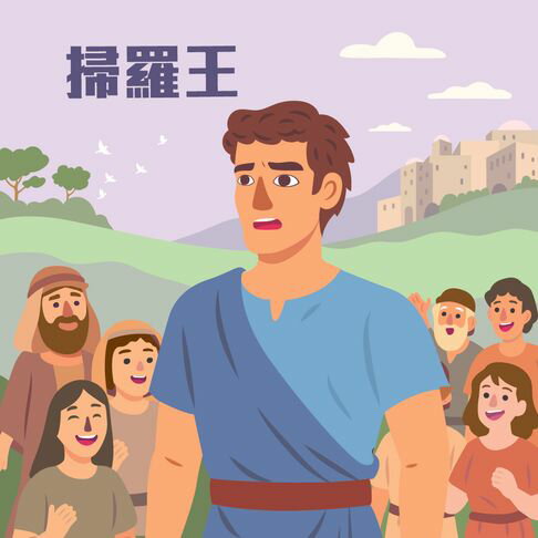 【有聲書】掃羅王 0