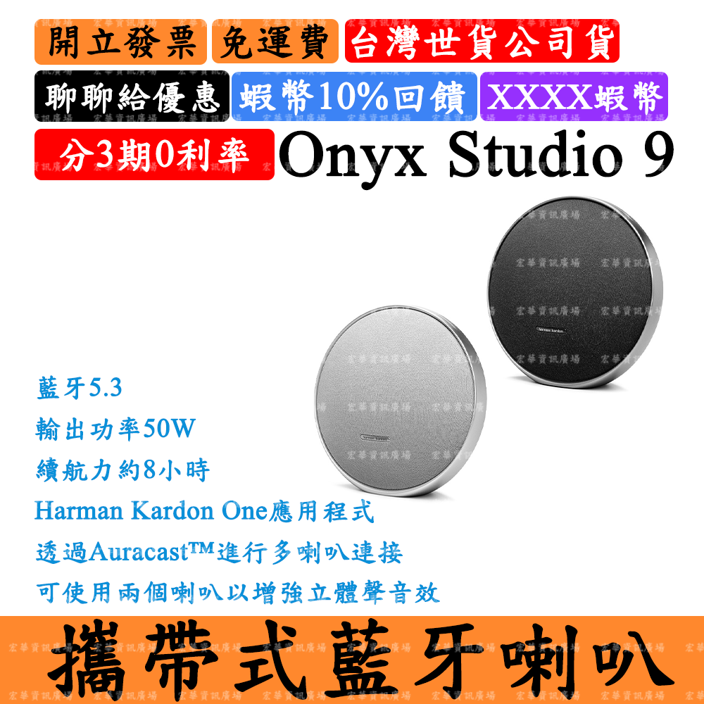 Harman Kardon Onyx Studio 9領券10%優惠 攜帶式藍芽喇叭 哈曼卡頓 台灣公司貨