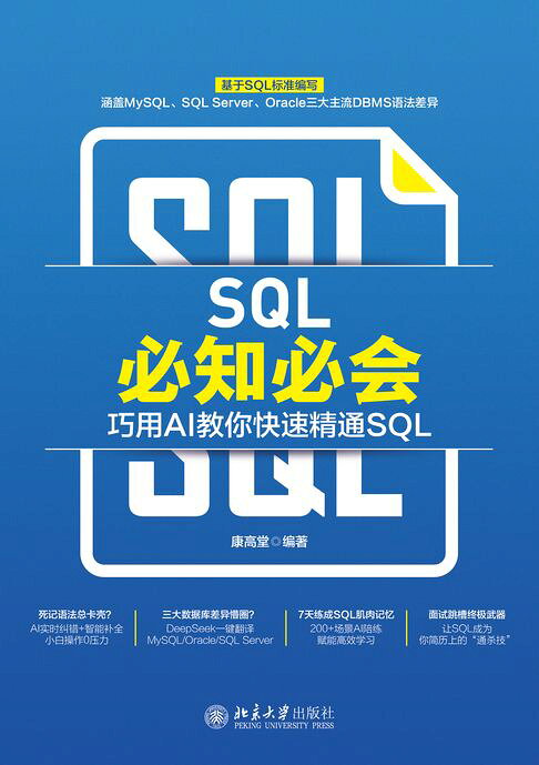SQL必知必会：巧用AI教你快速精通SQL【電子書】