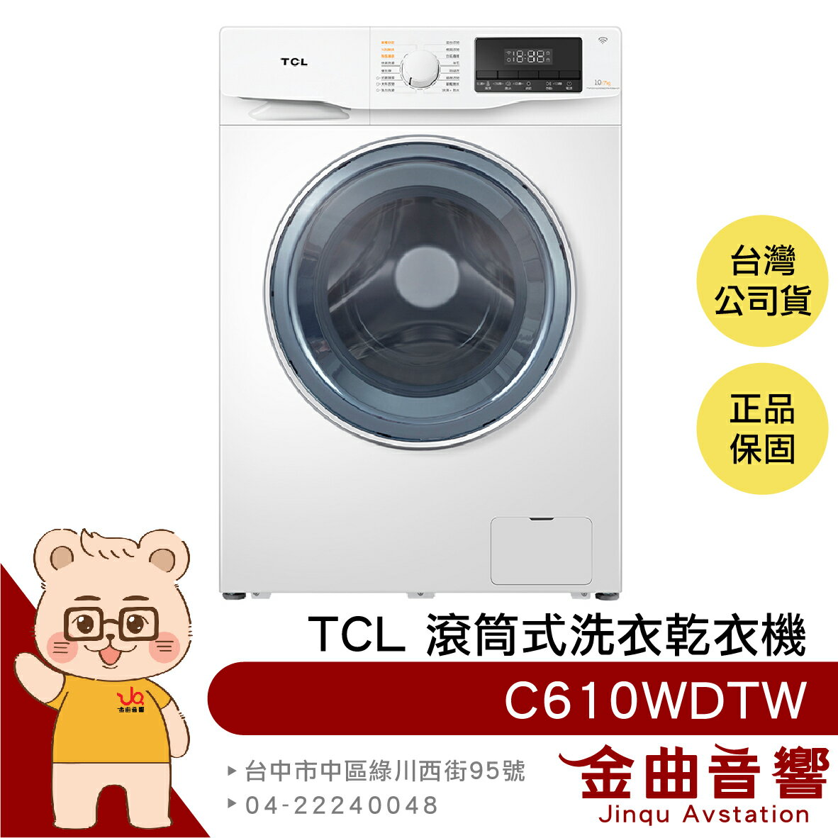 TCL C610WDTW 智慧遙控 無刷變頻馬達 蒸汽洗滌 高溫除菌 除蹣 滾筒式 洗衣乾衣機 | 金曲音響