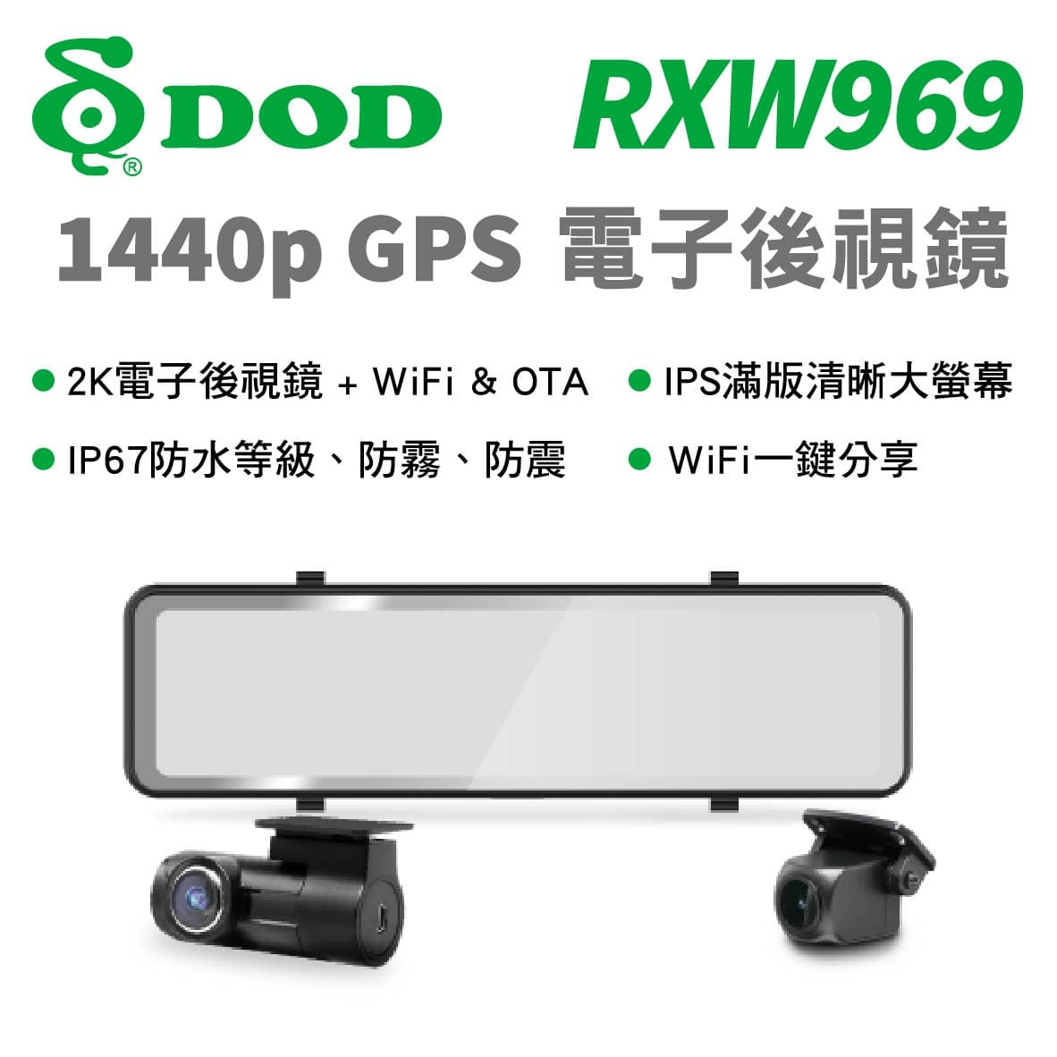 真便宜 DOD RXW969 1440p GPS 電子後視鏡