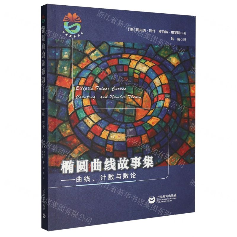 橢圓曲線故事集--曲線計數與數論/萬有覆蓋叢書丨天龍圖書簡體字專賣店丨9787572039256 (tl2602)