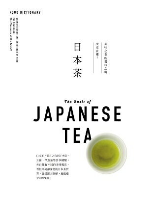 FOOD DICTIONARY 日本茶 | 拾書所
