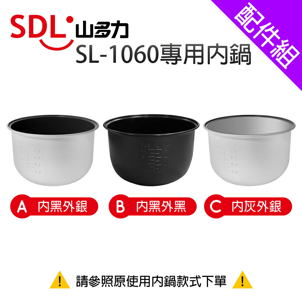 [配件組]【SDL山多力】SL-1060 專用內鍋