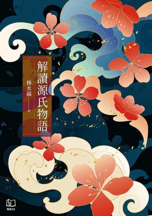 【電子書】解讀源氏物語