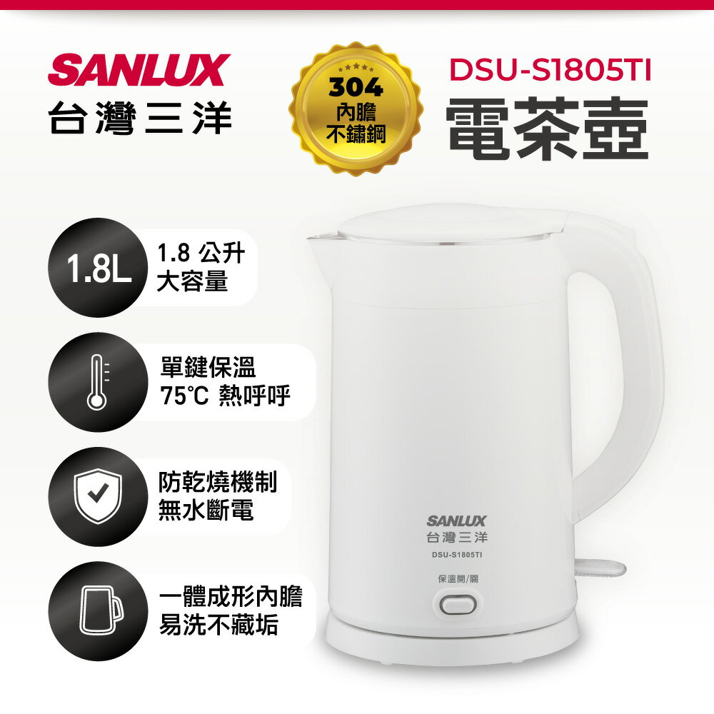 【SANLUX 台灣三洋】 1.8升雙層防燙保溫電茶壺 DSU-S1805TI【APP下單4%點數回饋】