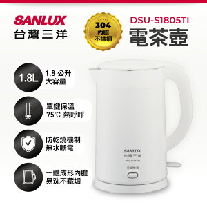 【SANLUX 台灣三洋】 1.8升雙層防燙保溫電茶壺 DSU-S1805TI【最高點數22%點數回饋】