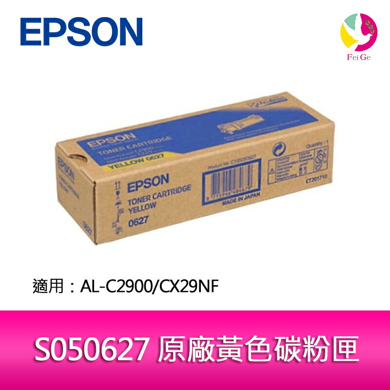 EPSON S050627 原廠黃色碳粉匣 適用 AL-C2900/CX29NF【APP下單4%點數回饋】