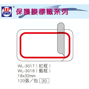 華麗牌 WL-3017 保護膜標籤 (18X32mm) 紅框 (120張/包)