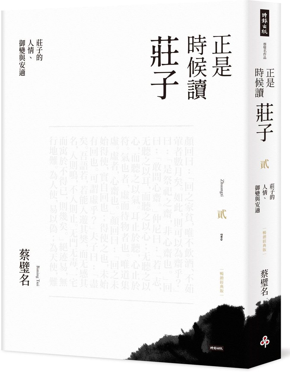 正是時候讀莊子【暢銷經典版】貳：莊子的人情、御變與安適【城邦讀書花園】