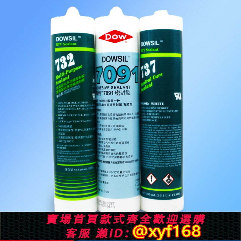 {保固一年 可打統編}dowsil陶熙道康寧732耐高溫玻璃膠食品級酸性矽膠737 7091中性電子膠防水絕緣有機矽密封膠