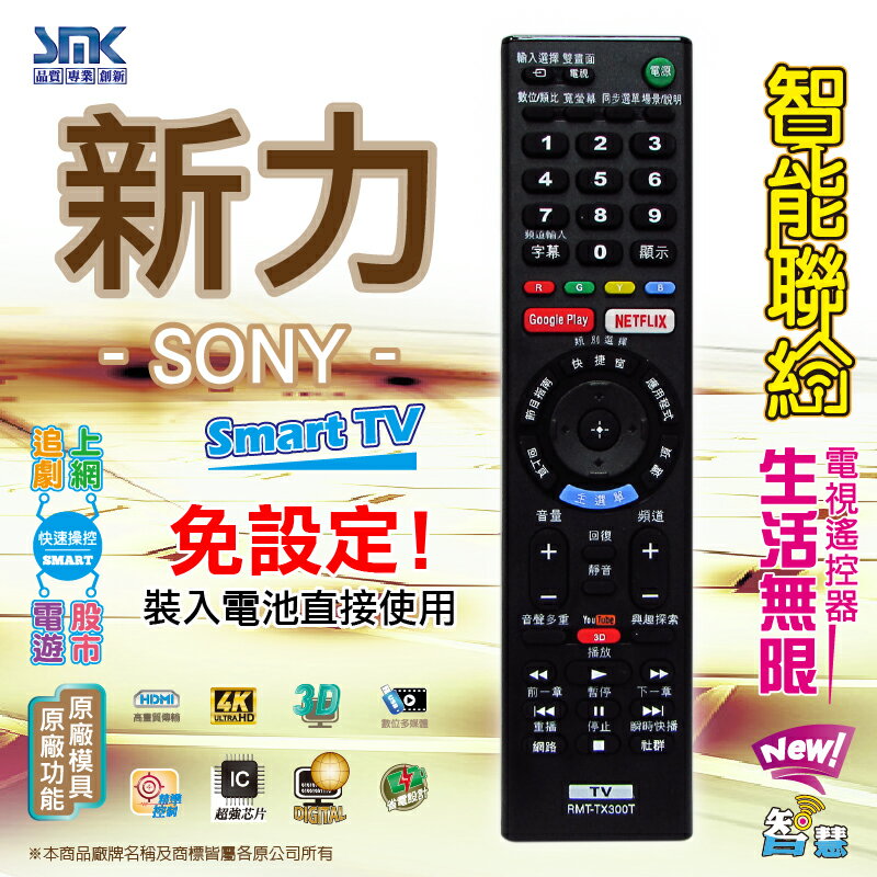 【SONY 新力】 RMT-TX300T 液晶電視遙控器(附網路功能)