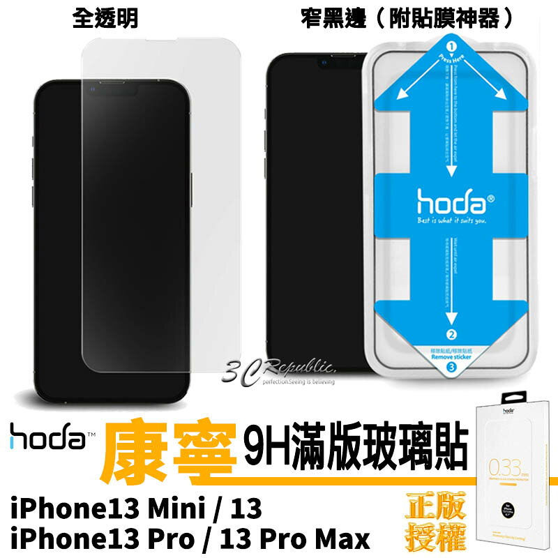 HODA 康寧 全透明 窄黑邊 滿版 玻璃貼 螢幕保護貼 貼膜神器 iphone 13 mini pro max 0