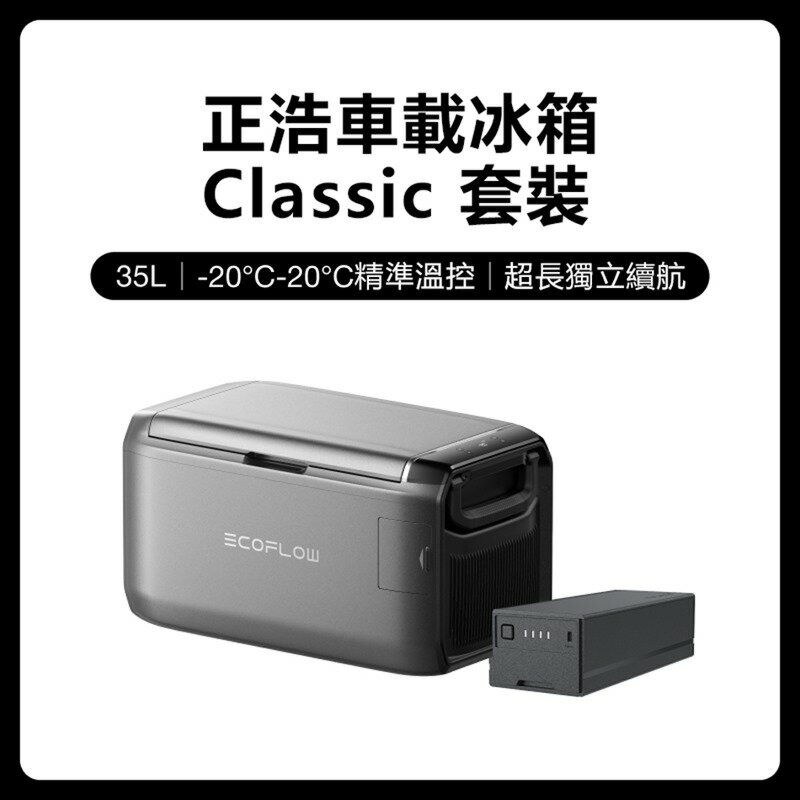 EcoFlow 正浩 LQ 車載冰箱Classic 35L 45L 55L套裝組 0