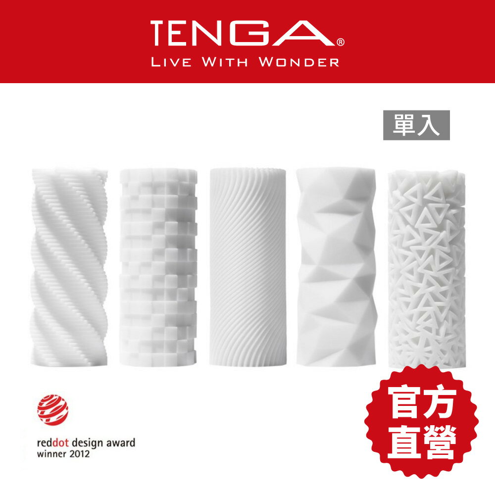 【TENGA官方直營】TENGA 3D 幾何杯 日本 情趣 18禁 飛機杯 紅點大賞