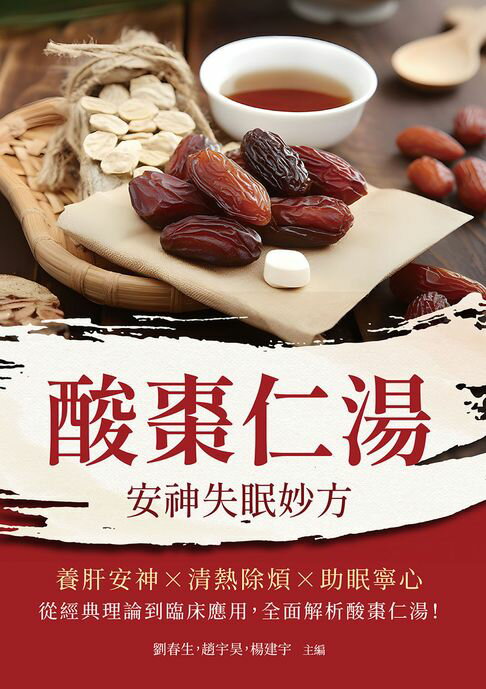 【電子書】酸棗仁湯：安神失眠妙方