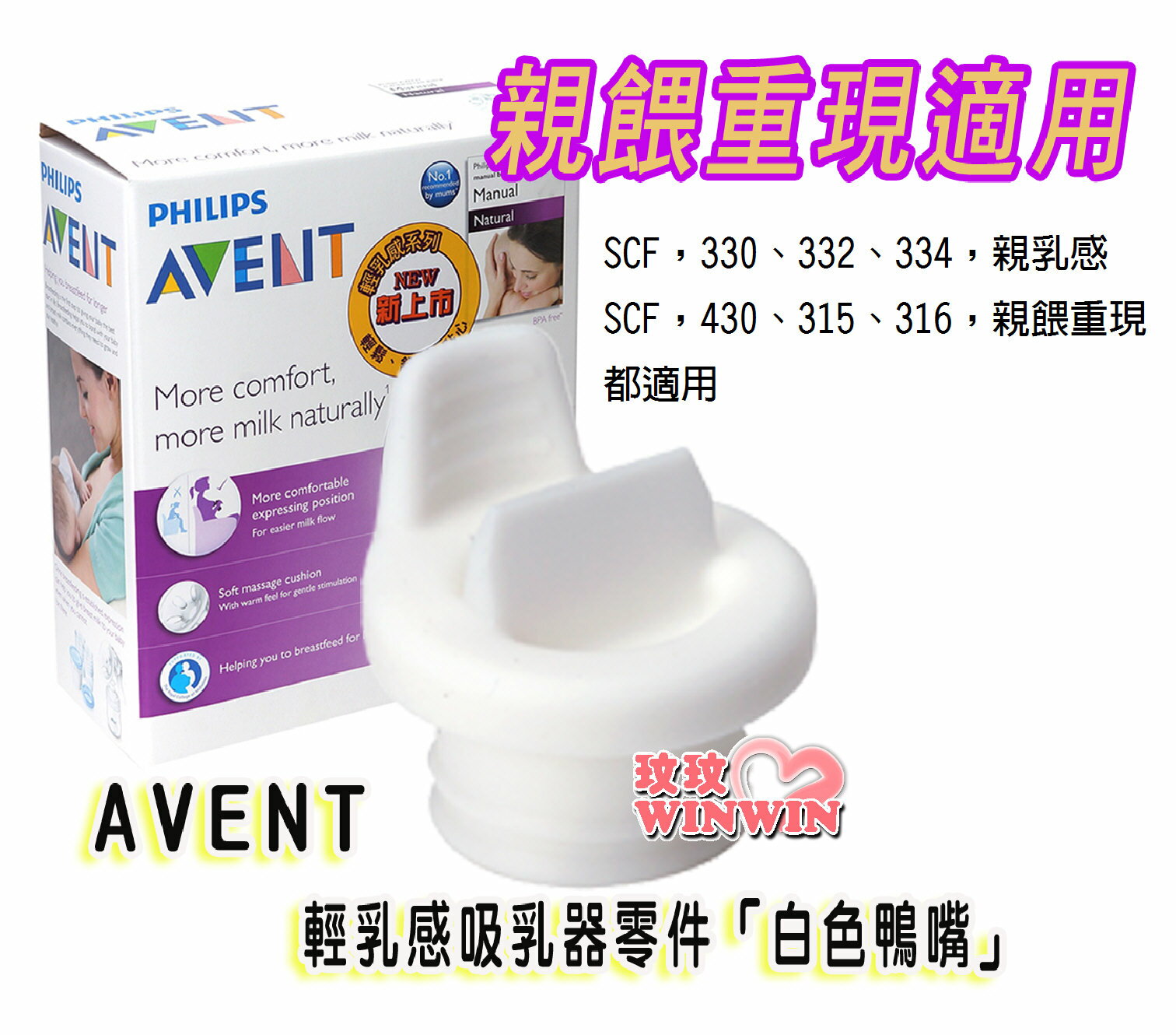 AVENT 吸乳器零件 - 輕乳感 - 手/電動吸乳器專用-白色鴨嘴，保證英國原廠公司貨