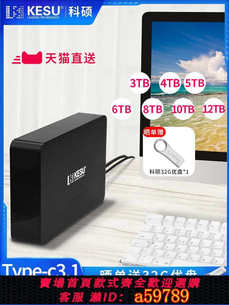 【臺灣公司 可打統編】科碩5TB行動硬碟3t大容量高速遊戲6t儲存桌面8t硬碟4t外接電源12t