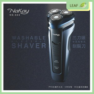 【公司貨】NAKAY NS-603 三刀頭 電動 刮鬍刀 充電式 IPX6等級 全機可水洗 浮動刀頭 可剃鬢角 雙環刀網【樂天APP下單9%點數回饋】