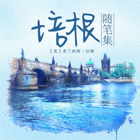 【有聲書】培根随笔集 0