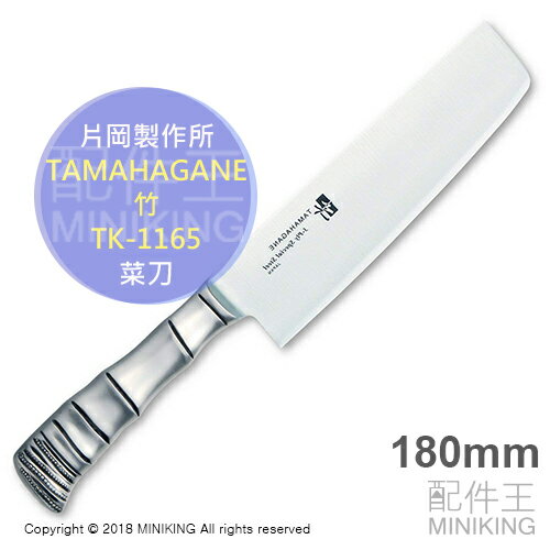 日本代購 空運 片岡製作所 TAMAHAGANE 竹 TK-1165 菜刀 菜切包丁 180mm 一體成型 3層鋼