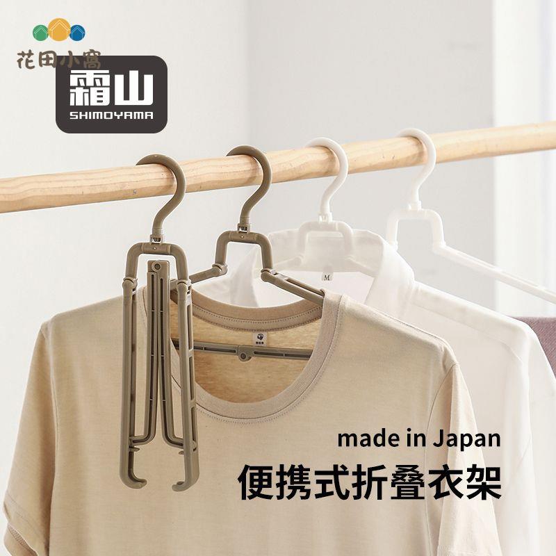 霜山日本制折疊晾衣架 旅行 出差 酒店便攜式曬衣架 室內無痕衣服撐[PP0512021]